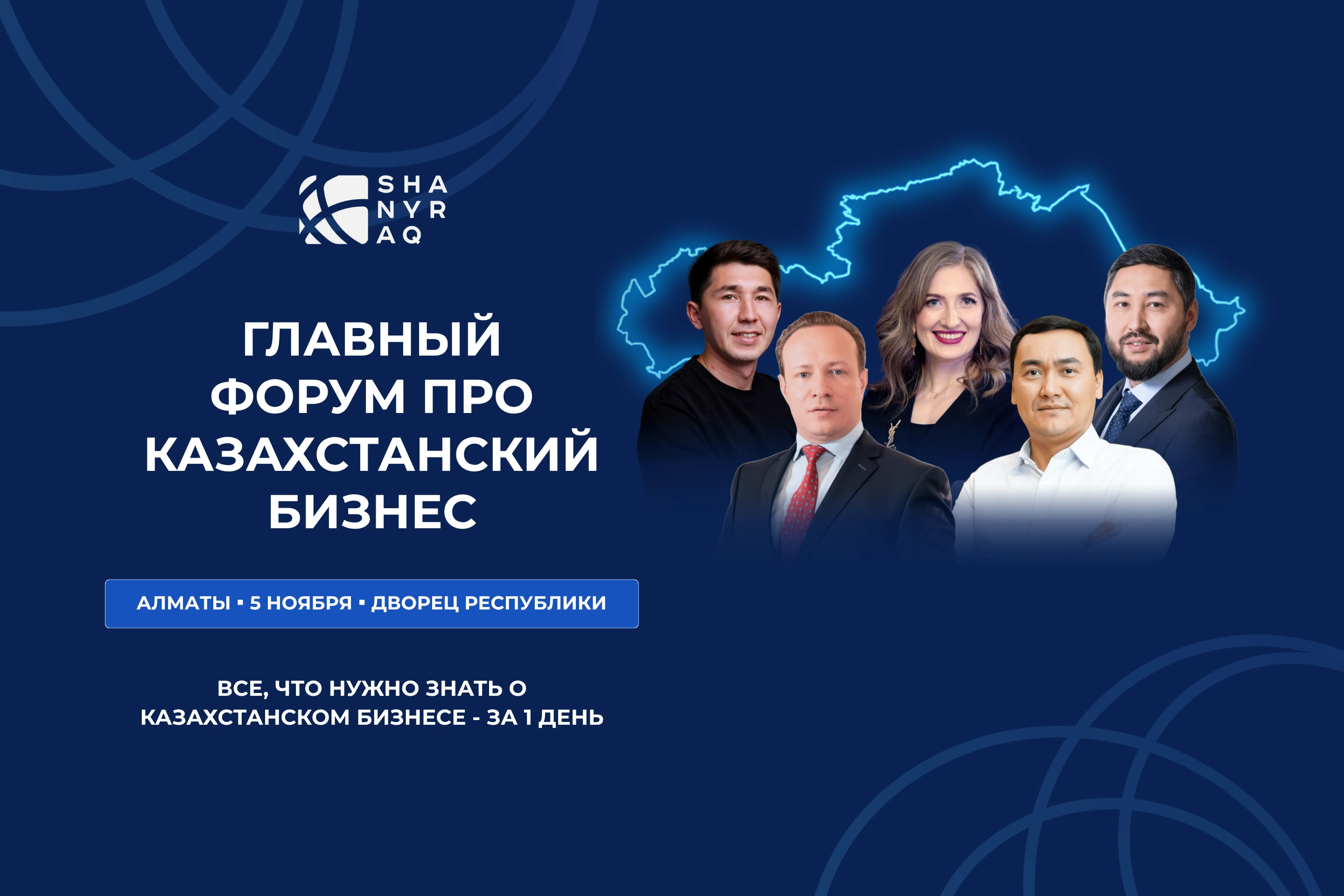Алматы - бизнес-форум SHANYRAQ
