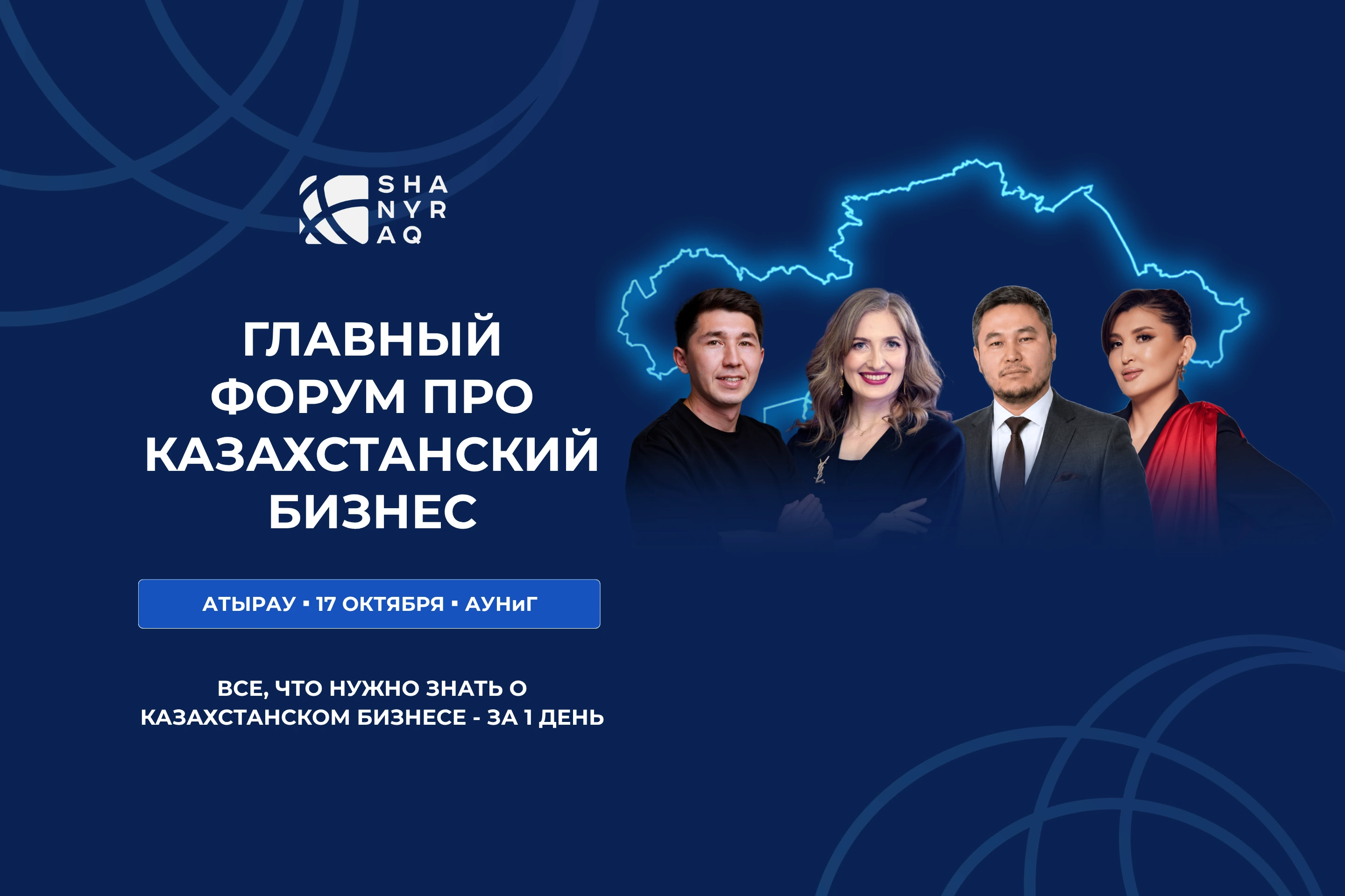 Атырау - бизнес-форум SHANYRAQ